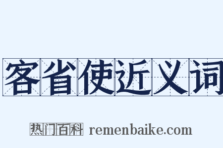 客省使近义词是什么意思的图片